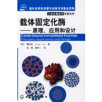 工业生物技术译著系列载体固定化酶原理、应用和设计