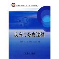 反应与分离过程 普通高等教育“十二五”规划教材