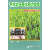 节水农业技术研究成果——献给西部大开发