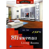 客厅家装个性设计158例——白领家装个性设计系列