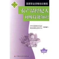 农产品经纪人初级技能知识