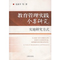 教育管理实践各案研究:实地研究方式