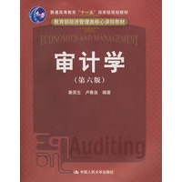 审计学（第六版）（教育部经济管理类核心课程教材；“十一五”国家级规划教材）