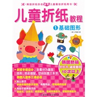 儿童折纸教程1——基础图形（韩国折纸协会推荐儿童最佳折纸用书）
