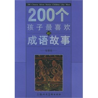 200个孩子最喜欢的成语故事：智慧卷
