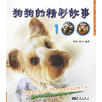 狗狗的精彩故事100