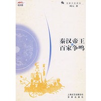 秦汉帝王与百家争鸣