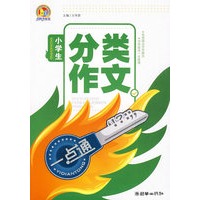 小学生分类作文一点通（手把手）
