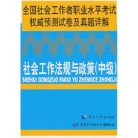 社会工作法规与政策（中级）—全国社会工作者职业水平考试权威预测试卷及真题详解