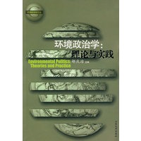 环境政治学：理论与实践