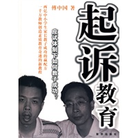 起诉教育---应试体制下如何教子成功