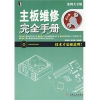 主板维修完全手册（1碟）