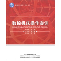 数控机床操作实训