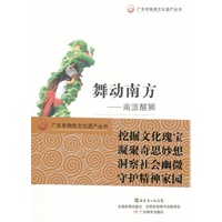 广东非物质文化遗产丛书·舞动南方
