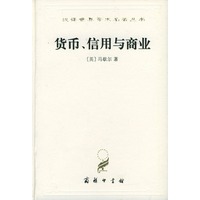 汉译世界学术名著丛书：货币、信用与商业（精装）