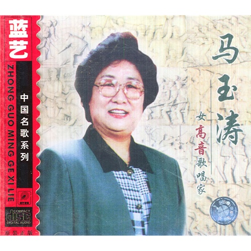 中国著名歌唱家:马玉涛(cd)