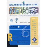 新课标同步单元练习——数学/六年级上册（人教版）