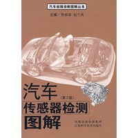 汽车传感器检测图解（第2版）