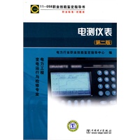 11-058 职业技能鉴定指导书 电力工程变电运行与检修专业 电测仪表(第二版) 11-058 职业技能鉴定指导书 电力工程变电运行与检修专业 电测仪表(第二版)
