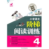 小学语文阶梯阅读训练4年级课标通用版（2010年7月印刷）