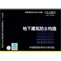 国家建筑标准设计图集:地下建筑防水构造(10j301替代02j301) [平装]