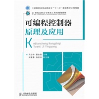 可编程控制器原理及应用(工业和信息化高职高专“十二五”规划教材立项项目)