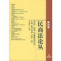 民商法论丛（第29卷）