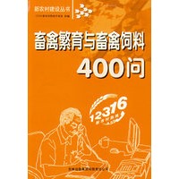 畜禽繁育与畜禽饲料400问