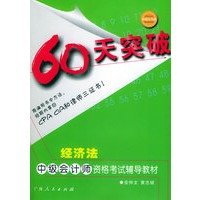 60天突破--经济法——中级会计师资格考试辅导教材