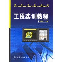 工程实训教程—高等学校教材
