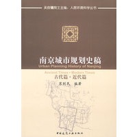 南京城市规划史稿--古代篇.近代篇