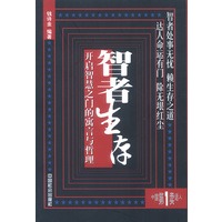 智者生存——开启智慧之门的寓言与哲理