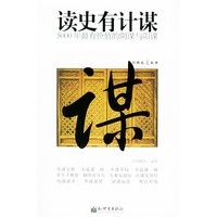 读史有计谋——5000年最有价值的阴谋与阳谋