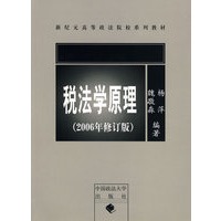 税法学原理（2006年修订版）－新纪元高等政法院校系列教材