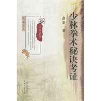 少林拳术秘诀考证