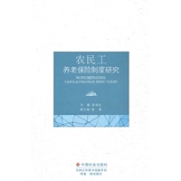 农民工养老保险制度研究