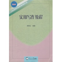 实用写作教程