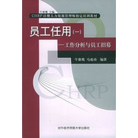 员工任用(一):工作分析与员工招募