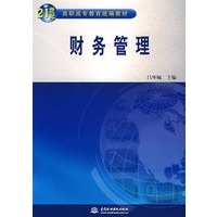 财务管理 (21世纪高职高专教育统编教材)