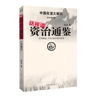 这样读资质通鉴（第二部)