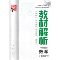 数学：七年级 下（华师国标）（2010年9月印刷）/教材解析