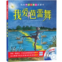 我爱芭蕾舞（美国最畅销的儿童芭蕾舞启蒙书，赠送原版芭蕾舞音乐CD，从小培养孩子艺术气质！）