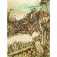 中国绘画全集.20，清代.第2卷——中国美术分类全集
