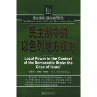 民主制中的以色列地方权力——地方政府与地方治理译丛