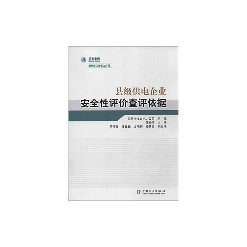 【县级供电企业安全性评价查评依据 陈安伟图