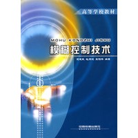 模糊控制技术