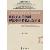从你关心的问题解读中国特色社会主义