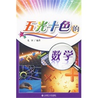 五光十色的数学