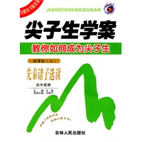 先秦诸子选读：高中选修/新课标（人）（2010年7月印刷）尖子生学案