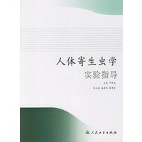 人体寄生虫学实验指导